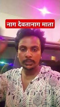 नाग देवता और नाग माता सेरिक्वेस्ट है #gorakhpuriyabhauji53 #gorkhpuriya