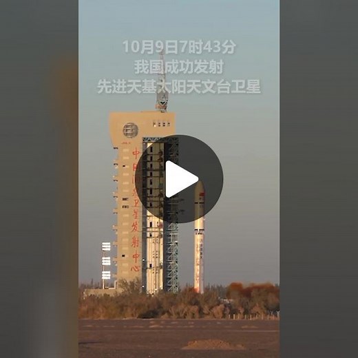 出发，向着太阳的方向！先进天基太阳天文台卫星发射成功！ @执念的旅行 @航拍中国