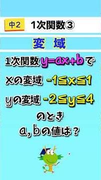【中2/1次関数③】変域 #数学 #1次関数 #変域 #勉強 #高校入試
