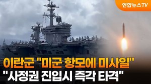 이란군 "미군 항모에 미사일…사정권 진입시 즉각 타격" / 연합뉴스TV (YonhapnewsTV)