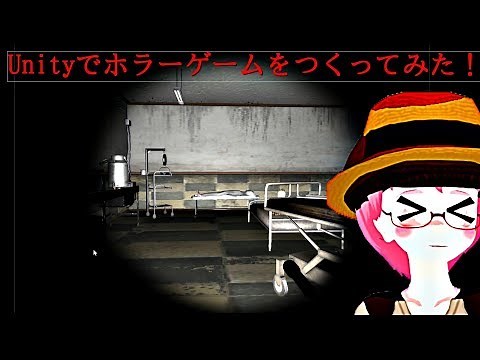 Unity ホラーゲームを作ってみた　#Unity #Horror