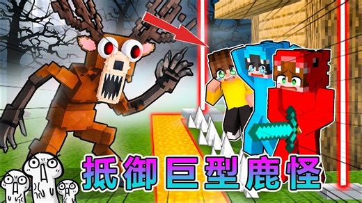 MC我的世界：和朋友建造安全基地，抵御巨型鹿怪！ #我的世界 #minecraft