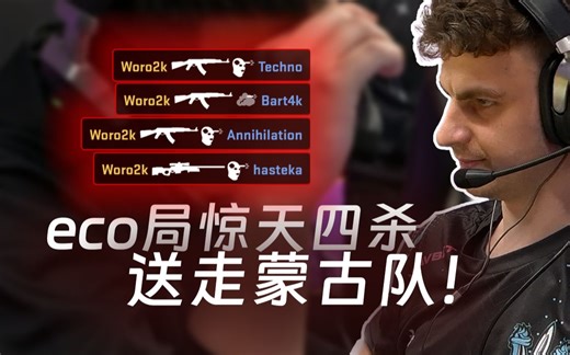 作业的神！Woro2k在阿比努斯eco局表演惊天四杀！