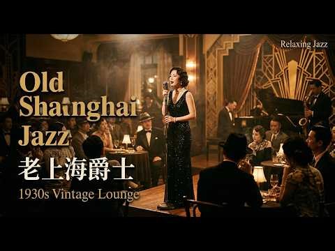 1930s Shanghai Cinematic Jazz | Classic Hits and Subtle Noise from the Gramophone 📻 Vintage Shang...