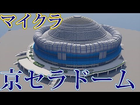 【マイクラ野球場】京セラドーム 完成PV Minecraft Osaka Dome