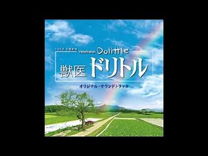 獣医ドリトル／メインテーマ