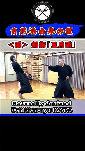 【自然派由来の型】＜雨＞ 一傳流伝授型 剣術『五月雨』