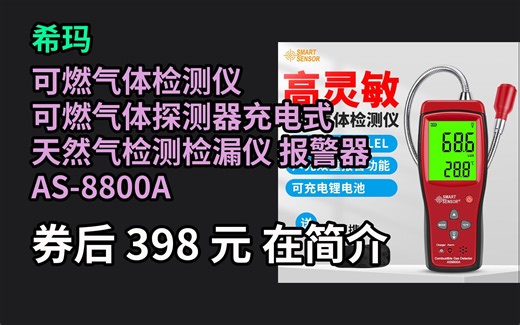 618优惠 希玛 可燃气体检测仪 可燃气体探测器充电式 天然气检测检漏仪 报警器 AS-8800A 优惠介绍