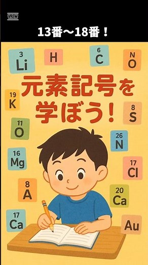 元素記号を学ぼう！３ #元素記号 #学びの時間 #受験勉強 ＃受験理科