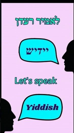 Let’s speak Yiddish! Word of the day 146 #shortvideo #learnyiddish #languagelearning #wotd #yiddish