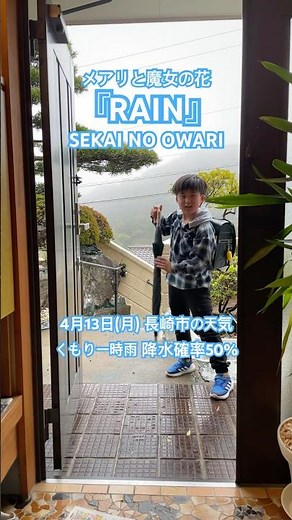 [Nagasaki City Weather, April 13th (Monday)] #rain #sekainoowari #MaryandtheWitch'sFlower #Yushi'...