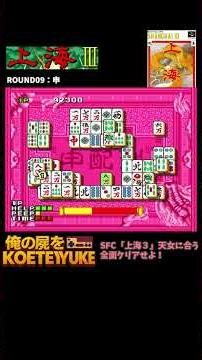 SFC「上海３」全面クリアせよ09 #ゲーム攻略 #レトロゲーム #レトロx #スーファミ #レトロフリーク #上海 #タイトー #麻雀 #パズル #sfc #任天堂 #retrogaming