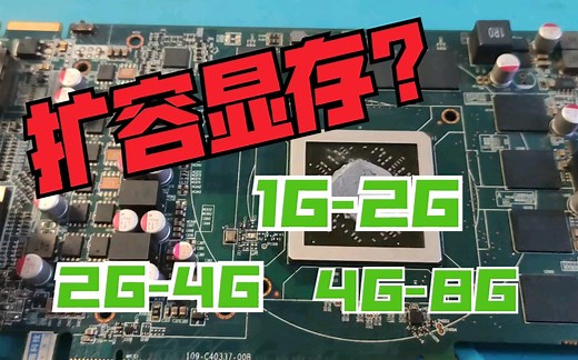 教你用简单工具扩容显卡显存，让显存翻倍！