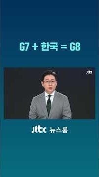 G7+한국=G8 #JTBC #Shorts