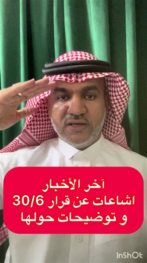 آخر الأخبار اشاعات عن قرار 30/6 و توضيحات حولها #أخبار #السعودية #وزارة_الموارد_البشرية #أبشر #نظام_العمل_السعودي