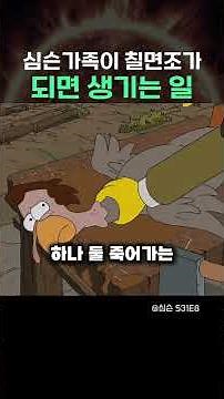심슨 가족이 칠면조가 되면 생기는 일