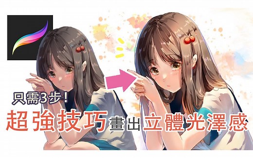 【绘画教程】Procreate 超狂技巧大公开！三步画出立体光泽感+提升画面氛围感+光影塑造