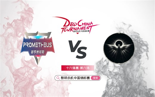 DCT2023冬季赛-16强-第六场：Prometheus普罗米修斯（PRT） VS 月蚀