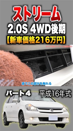 [Stream 2.0 Facelift] Part 4 Introduction! "Honda Stream S 4WD Facelift"