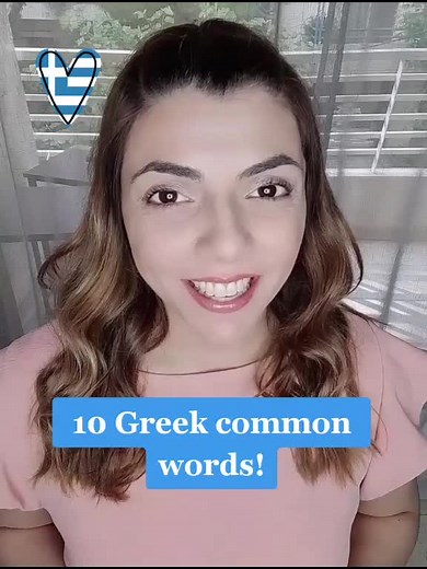 10 Greek words for beginners #greek #greekwords #greeklanguage #greekteacher #greekwithme #learngreek #speakgreek