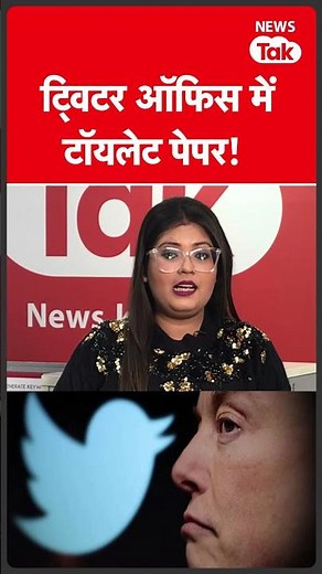 Twitter के office का ये हाल आपके होश उड़ा देगा! | News Tak