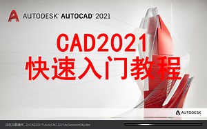 CAD2021零基础快速入门教程