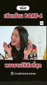 เซียวจ้าน PART-4 พยายามให้ถึงที่สุด #เซียวจ้าน #ซีรีส์จีน #trustnews