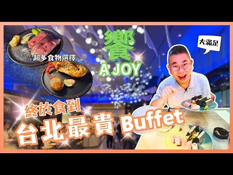 [台北自由行 2024］台北 101饗 A Joy 自助晚餐🔥全台北最貴 Buffet｜值得去嗎❓體驗如何❓｜必食 海膽手卷 拖羅 煎帶子 A5 和牛肉湯 😎 真係吃到飽 🎉自費用餐體驗 Taipei