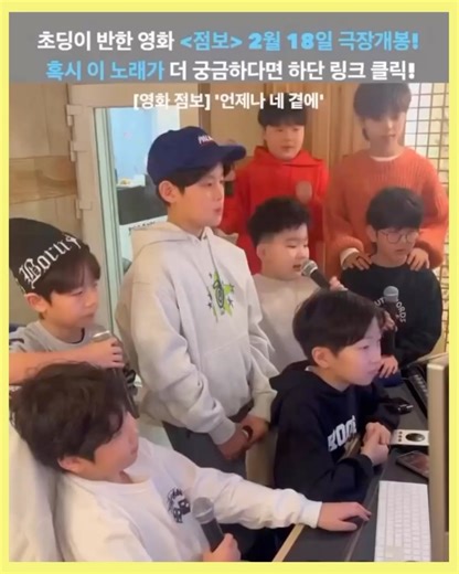 LUAR BIOSKOP on Instagram: "Film "Jumbo" masih terasa gaungnya hingga sekarang lewat video baru dari akun @official_jeongdawoonandboys yang memperlihatkan anak-anak Korea Selatan meng-cover lagu “Selalu Ada di Nadimu” dalam Bahasa Korea. Ryan Adriandhy pun mengungkapkan rasa syukurnya karena karya tersebut masih terus dikenang, tentu berkat peran besar @laleilmanino sebagai pencipta lagu ikoniknya. Tak berhenti di situ, "Jumbo" juga dijadwalkan tayang di jaringan bioskop Korea Selatan mulai 18 F
