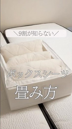 【＼9割が知らない／ボックスシーツ畳み方】#ボックスシーツ #ボックスシーツ畳み方 #ボックスシーツ収納法 #9割が知らない #整理収納アドバイザー1級