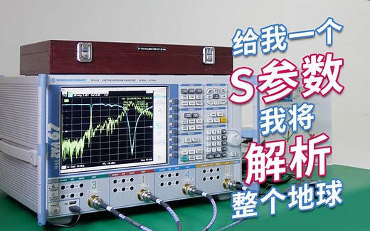 如何用矢量网络分析仪测量S参数 #第四期