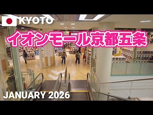 【京都】イオンモール京都五条を歩く 2026 京都西院エリアの便利な大型ショッピングモール AEON MALL KYOTO GOJO Walking Tour, Kyoto, Japan