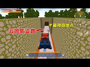 迷你世界：妮妮的防盗措施，在擎天柱面前不管用，小乾夺回了神器