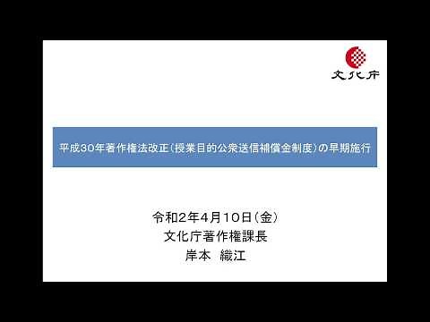 「平成３０年著作権法改正（授業目的公衆送信補償金制度）の早期施行」岸本 織江 文化庁著作権課長
