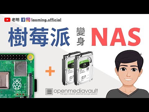 樹莓派4 NAS - OpenMediaVault教程 【明富其識】