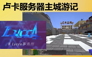 【MC】Lucca服务器游览 1主城游记