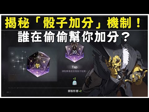 ChaosZeroNightmare Reveals the "Dice Bonus" Mechanism! 🎲 Who's secretly giving you bonus points? ...