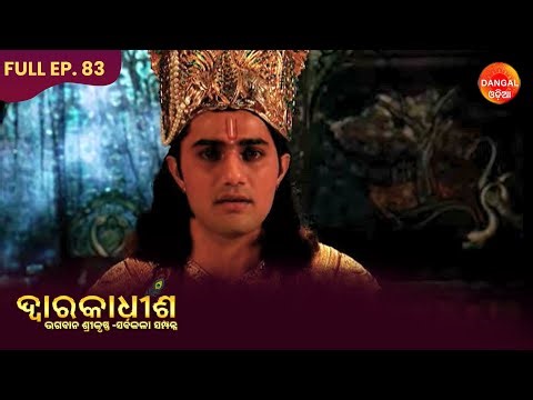 Dwarkadheesh - Bhagwan Shree Krishna | ଦ୍ୱାରକାଧୀଶ - ଭଗବାନ ଶ୍ରୀ କୃଷ୍ଣ | Full Episode | Dangal Odia