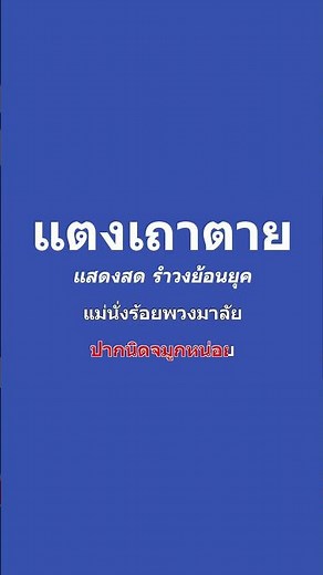 แตงเถาตาย คาราโอเกะ