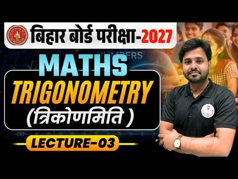 Bihar Board Class 10th Maths | TRIGONOMETRY (त्रिकोणमिति) | Lecture-03 🚀
