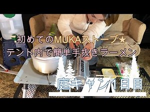 初めてのMUKAストーブとお庭でキャンプ１日目