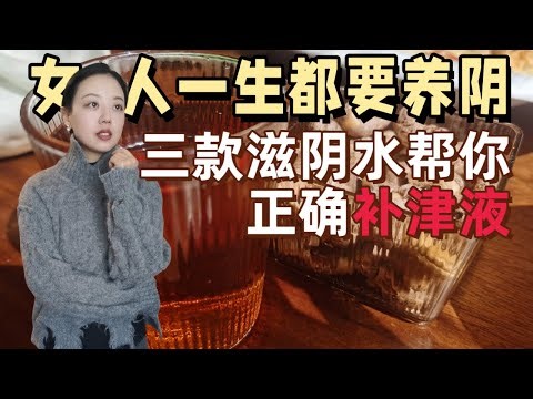 女性冬季养生关键：滋阴远比盲目补阳更重要｜三款自制中医滋补汤饮，从根本上解决皮肤干燥、口渴心烦、内在燥热，喝对水才能由内而外润泽发光