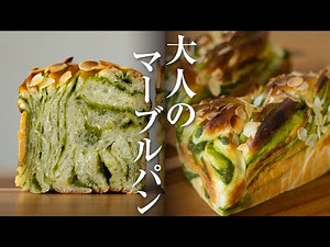 大人のマーブルパン「抹茶ショコラマーブル」の作り方
