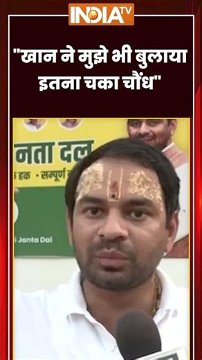 खान ने मुझे भी बुलाया इतना चका चौंध #tejpratapyadav #khansir #khansirpatna #indiatv