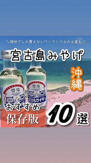 宮古島で買えるおすすめお土産ガイド