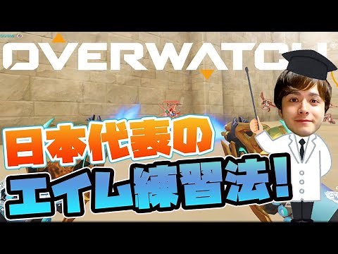 [Overwatch] Quick and easy! Introducing recommended AIM practice methods to improve your skills! ...