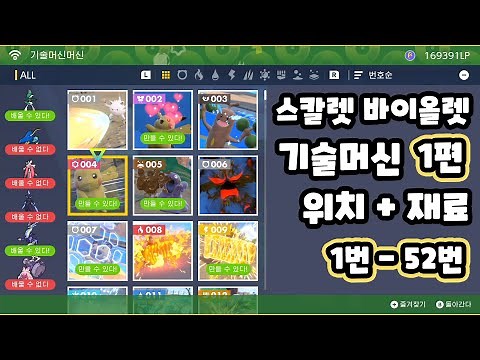 기술머신 위치와 재료 정리 1편 1~52번 / 포켓몬스터 스칼렛 바이올렛