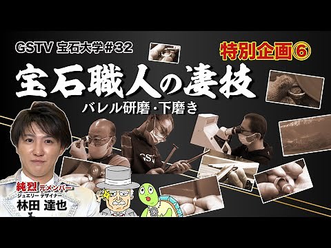 特別企画 第6弾！「純烈」元メンバー林田達也がGSTV甲府事業所のジュエリー工房でリングの作業工程に密着！！