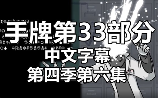 【Undertale漫配/中文字幕】手牌第33部分(第四季第六集)