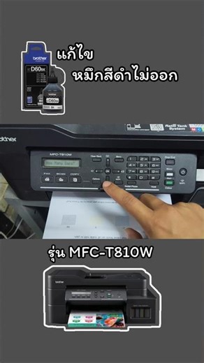 Brother MFC-T810W printer troubleshooting: Black ink not coming out 🖨️